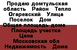 Продаю домтульская область › Район ­ Тепло -Огаревский › Улица ­ Поселок › Дом ­ 42 › Общая площадь дома ­ 59 › Площадь участка ­ 100 › Цена ­ 1 500 000 - Московская обл. Недвижимость » Дома, коттеджи, дачи продажа   . Московская обл.